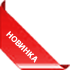 Новинка